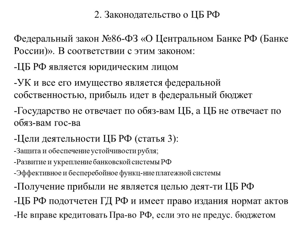 2. Законодательство о ЦБ РФ Федеральный закон №86-ФЗ «О Центральном Банке РФ (Банке России)».